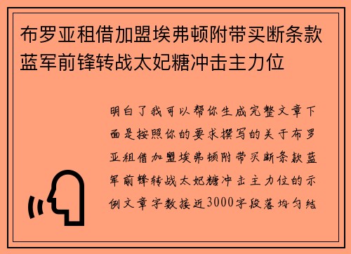 布罗亚租借加盟埃弗顿附带买断条款蓝军前锋转战太妃糖冲击主力位