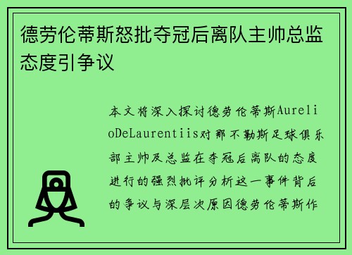 德劳伦蒂斯怒批夺冠后离队主帅总监态度引争议