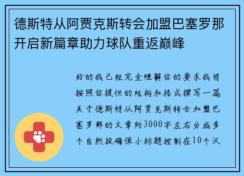 德斯特从阿贾克斯转会加盟巴塞罗那开启新篇章助力球队重返巅峰