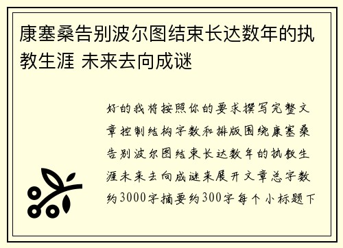 康塞桑告别波尔图结束长达数年的执教生涯 未来去向成谜