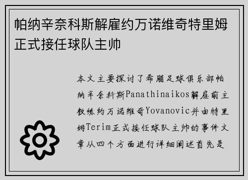 帕纳辛奈科斯解雇约万诺维奇特里姆正式接任球队主帅