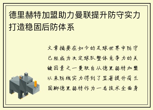 德里赫特加盟助力曼联提升防守实力打造稳固后防体系