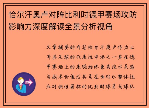 恰尔汗奥卢对阵比利时德甲赛场攻防影响力深度解读全景分析视角