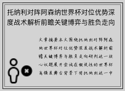 托纳利对阵阿森纳世界杯对位优势深度战术解析前瞻关键博弈与胜负走向研判