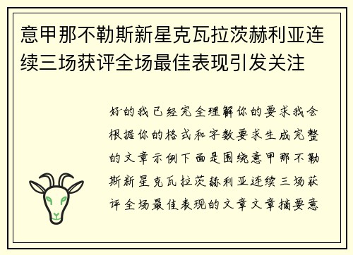 意甲那不勒斯新星克瓦拉茨赫利亚连续三场获评全场最佳表现引发关注