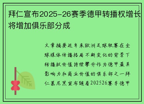 拜仁宣布2025-26赛季德甲转播权增长将增加俱乐部分成
