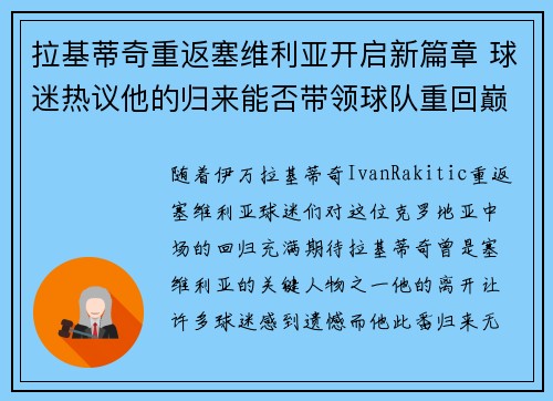 拉基蒂奇重返塞维利亚开启新篇章 球迷热议他的归来能否带领球队重回巅峰