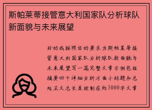 斯帕莱蒂接管意大利国家队分析球队新面貌与未来展望
