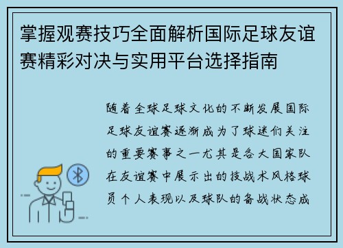 掌握观赛技巧全面解析国际足球友谊赛精彩对决与实用平台选择指南