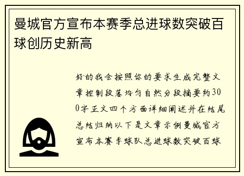 曼城官方宣布本赛季总进球数突破百球创历史新高