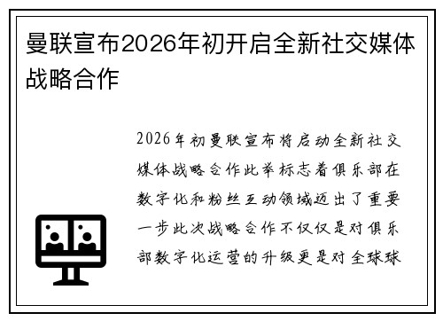曼联宣布2026年初开启全新社交媒体战略合作