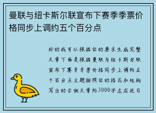 曼联与纽卡斯尔联宣布下赛季季票价格同步上调约五个百分点