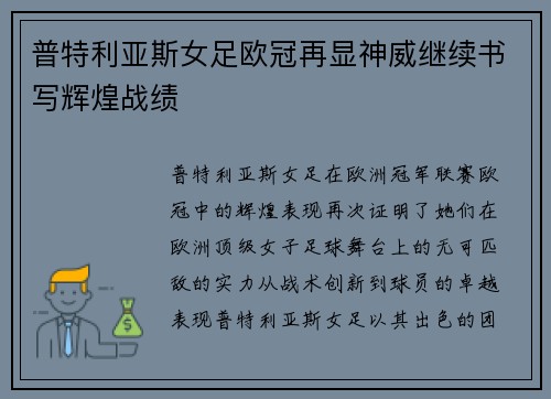 普特利亚斯女足欧冠再显神威继续书写辉煌战绩