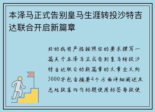 本泽马正式告别皇马生涯转投沙特吉达联合开启新篇章
