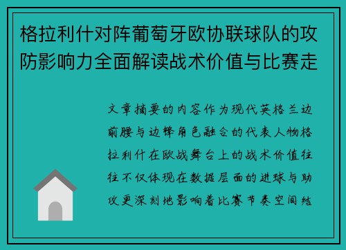 格拉利什对阵葡萄牙欧协联球队的攻防影响力全面解读战术价值与比赛走向分析
