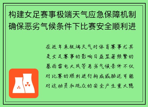 构建女足赛事极端天气应急保障机制确保恶劣气候条件下比赛安全顺利进行