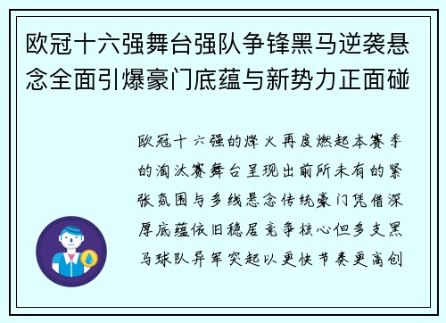 欧冠十六强舞台强队争锋黑马逆袭悬念全面引爆豪门底蕴与新势力正面碰撞 欧冠十六强舞台强队争锋黑马逆袭悬念全面引爆豪门底蕴与新势力正面碰撞