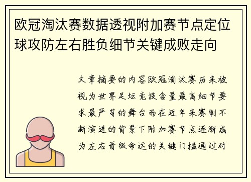 欧冠淘汰赛数据透视附加赛节点定位球攻防左右胜负细节关键成败走向 欧冠淘汰赛数据透视附加赛节点定位球攻防左右胜负细节关键成败走向
