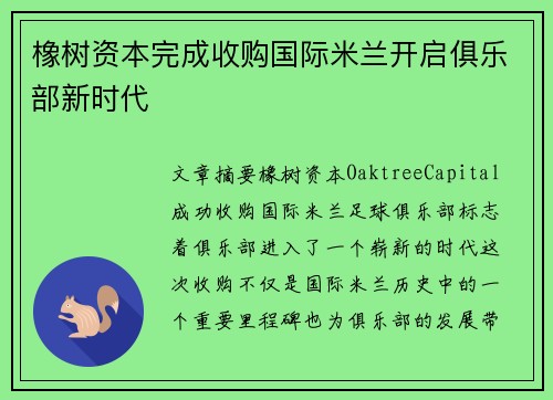 橡树资本完成收购国际米兰开启俱乐部新时代 橡树资本完成收购国际米兰开启俱乐部新时代