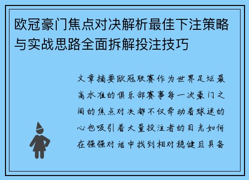 欧冠豪门焦点对决解析最佳下注策略与实战思路全面拆解投注技巧 欧冠豪门焦点对决解析最佳下注策略与实战思路全面拆解投注技巧