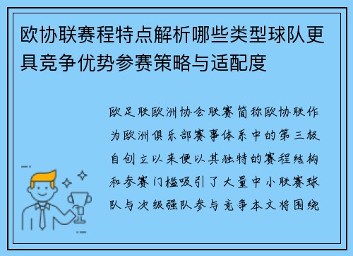 欧协联赛程特点解析哪些类型球队更具竞争优势参赛策略与适配度 欧协联赛程特点解析哪些类型球队更具竞争优势参赛策略与适配度