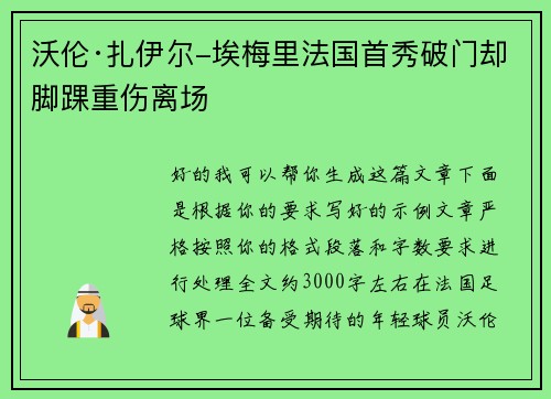 沃伦·扎伊尔-埃梅里法国首秀破门却脚踝重伤离场