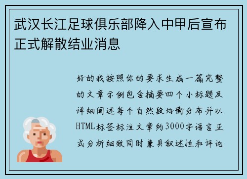 武汉长江足球俱乐部降入中甲后宣布正式解散结业消息 武汉长江足球俱乐部降入中甲后宣布正式解散结业消息