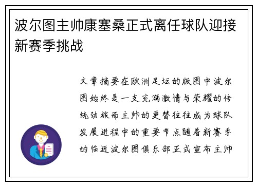 波尔图主帅康塞桑正式离任球队迎接新赛季挑战