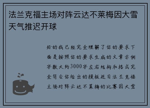 法兰克福主场对阵云达不莱梅因大雪天气推迟开球