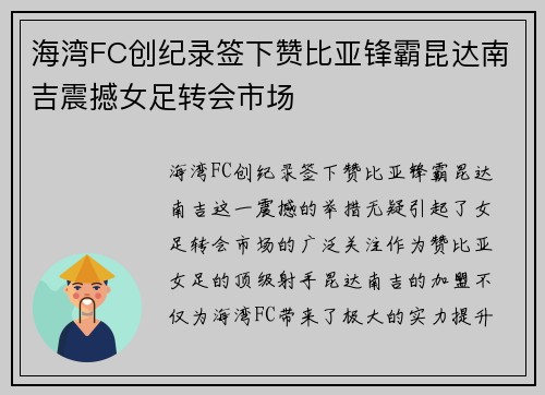 海湾FC创纪录签下赞比亚锋霸昆达南吉震撼女足转会市场