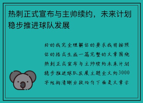 热刺正式宣布与主帅续约，未来计划稳步推进球队发展
