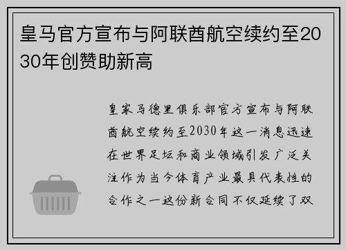 皇马官方宣布与阿联酋航空续约至2030年创赞助新高