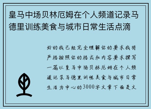 皇马中场贝林厄姆在个人频道记录马德里训练美食与城市日常生活点滴