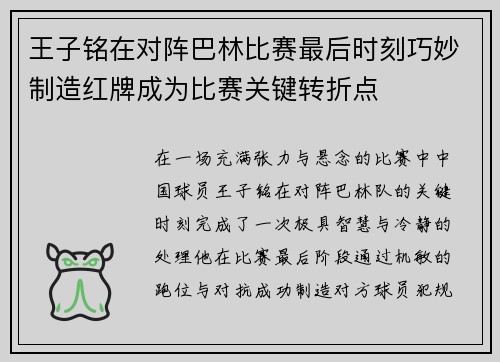 王子铭在对阵巴林比赛最后时刻巧妙制造红牌成为比赛关键转折点