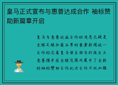 皇马正式宣布与惠普达成合作 袖标赞助新篇章开启