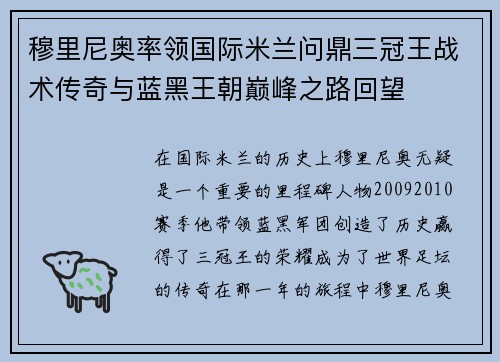 穆里尼奥率领国际米兰问鼎三冠王战术传奇与蓝黑王朝巅峰之路回望