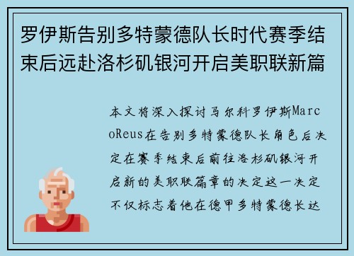 罗伊斯告别多特蒙德队长时代赛季结束后远赴洛杉矶银河开启美职联新篇章