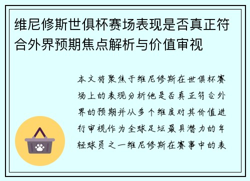维尼修斯世俱杯赛场表现是否真正符合外界预期焦点解析与价值审视 维尼修斯世俱杯赛场表现是否真正符合外界预期焦点解析与价值审视