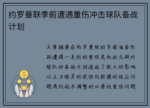 约罗曼联季前遭遇重伤冲击球队备战计划 约罗曼联季前遭遇重伤冲击球队备战计划