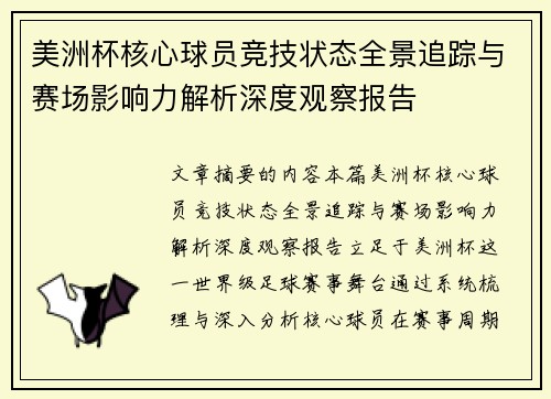 美洲杯核心球员竞技状态全景追踪与赛场影响力解析深度观察报告