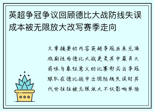 英超争冠争议回顾德比大战防线失误成本被无限放大改写赛季走向