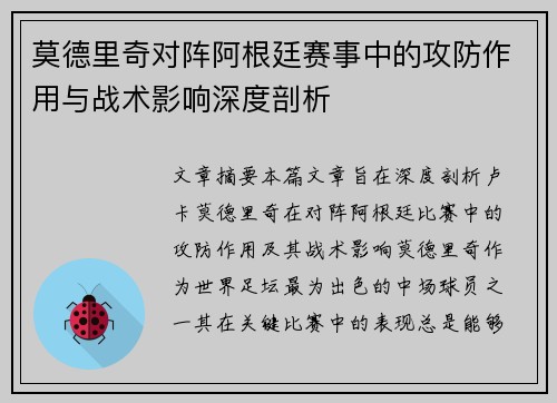 莫德里奇对阵阿根廷赛事中的攻防作用与战术影响深度剖析