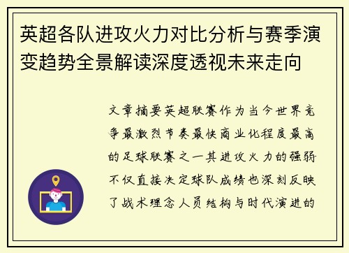 英超各队进攻火力对比分析与赛季演变趋势全景解读深度透视未来走向