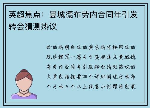 英超焦点：曼城德布劳内合同年引发转会猜测热议
