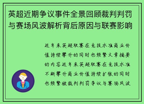 英超近期争议事件全景回顾裁判判罚与赛场风波解析背后原因与联赛影响