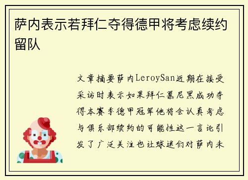 萨内表示若拜仁夺得德甲将考虑续约留队