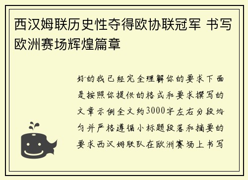 西汉姆联历史性夺得欧协联冠军 书写欧洲赛场辉煌篇章