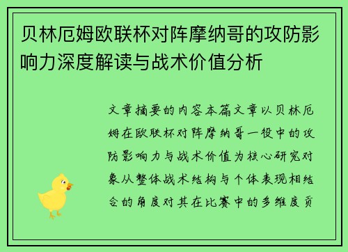 贝林厄姆欧联杯对阵摩纳哥的攻防影响力深度解读与战术价值分析