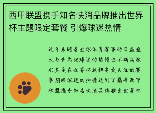 西甲联盟携手知名快消品牌推出世界杯主题限定套餐 引爆球迷热情