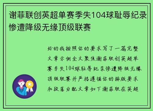 谢菲联创英超单赛季失104球耻辱纪录惨遭降级无缘顶级联赛